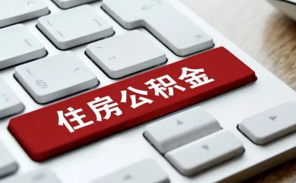 公积金怎么按揭房子_阳江公积金代办在职离职封存服务