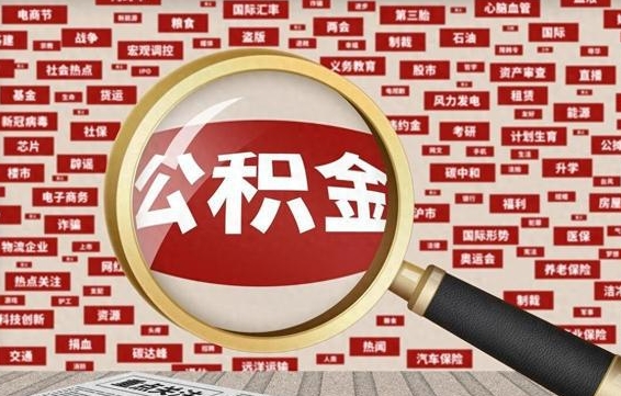 住房公积金管理条例最新版本-阳江公积金代办服务