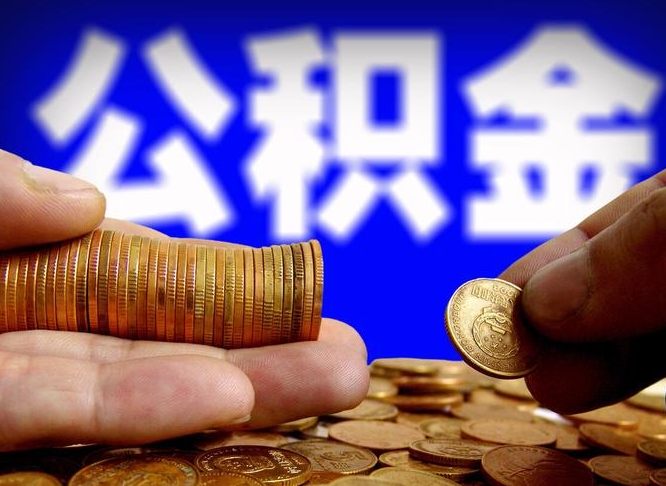 公积金交满是什么意思-阳江公积金代办平台